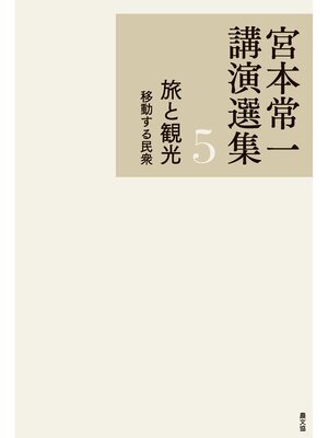 cover image of 宮本常一講演選集　旅と観光　移動する民衆
